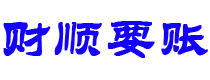 内蒙古讨债公司